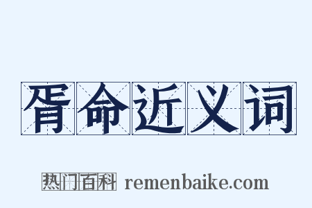 胥命近义词是什么意思的图片